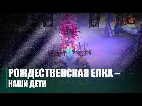 В Гомельском цирке прошла республиканская благотворительная акция «Рождественская елка – наши дети» видео