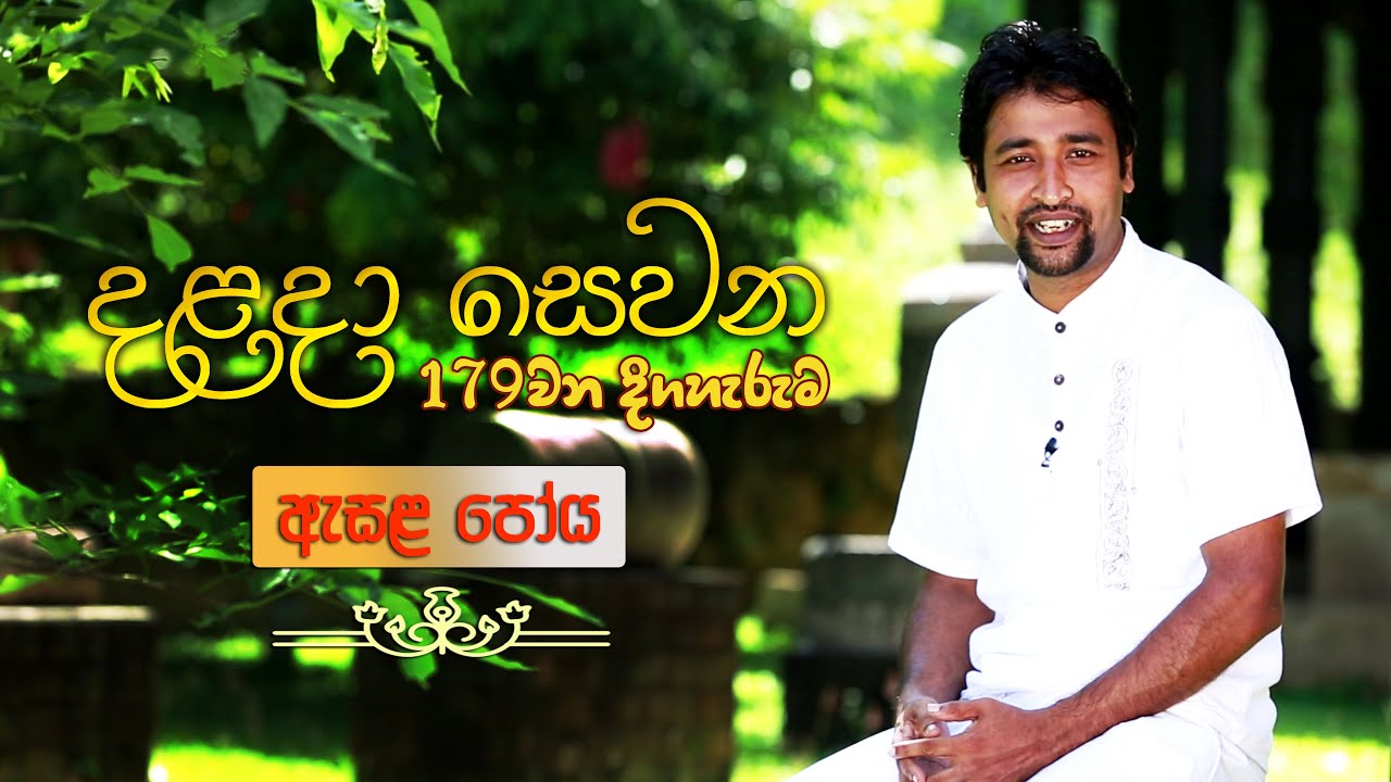 දළදා සෙවන 179 වන දිගහැරුම. ඇසළ පෝය | Dalada Sewana Episode 179. Esala Poya