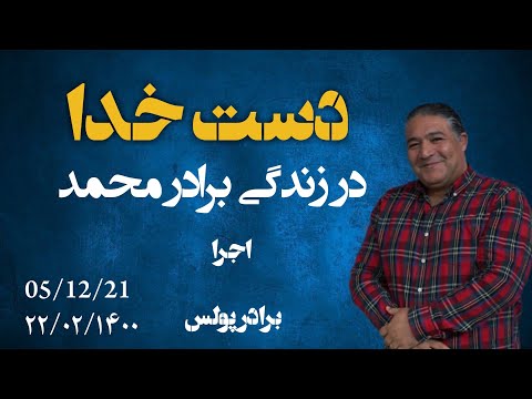 برنامه دست خدا در زندگی محمد