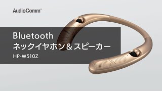 AudioComm Bluetoothネックイヤホン＆スピーカー_HP-W510Z