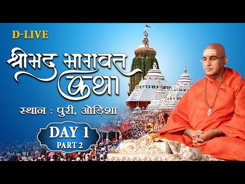 Shrimad Bhagwat Katha by Swami Avdheshanand Giriji Maharaj in Orissa Day 1 Part 2