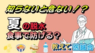 食事でも防げる!?夏の脱水を防ぐ食べ方&生活のコツ