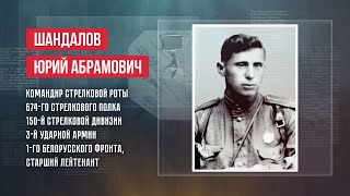 ГЕРОИ | ЮРИЙ АБРАМОВИЧ ШАНДАЛОВ