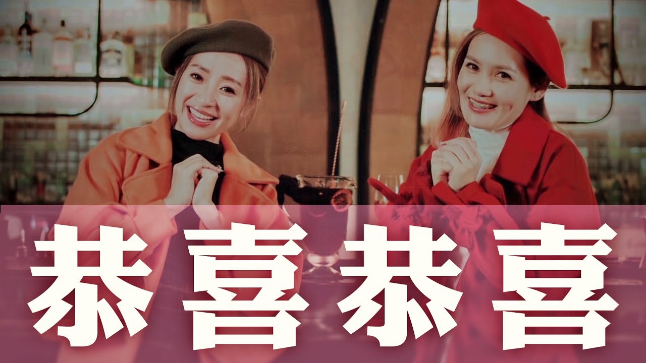 2018 恭喜恭喜 | Queenzy 莊群施, Wei 小薇薇 | 今年你最好 You Are The Best! | Queenzy and Friends 2018 CNY MV