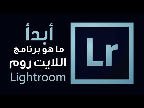 تعرف على برنامج اللايت روم وطريقة استخدامه ::: Adobe Photoshop Lightroom