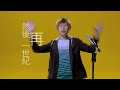 五月天 – 洗衣機