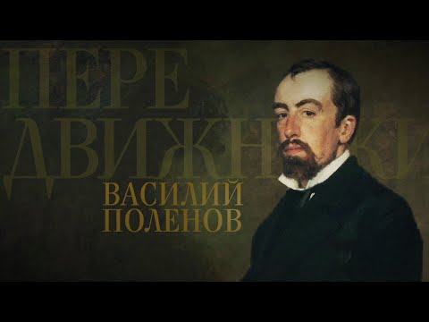 Василий Поленов. Передвижники