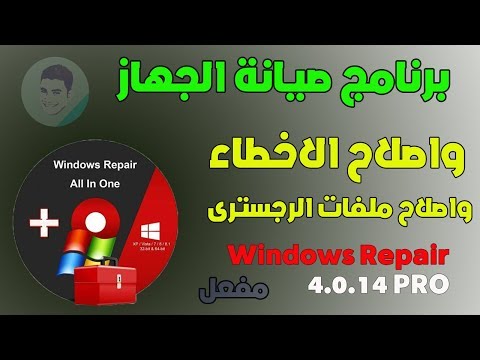 برنامج الصيانه القوى Windows Repair 4.0.14 PRO بشكل جديد نسخه محموله كامله