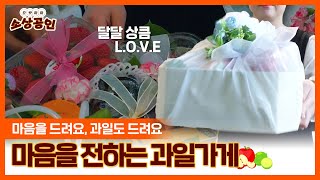 으랏차차 소상공인ㅣ마음을 전하는 과일가게, 김윤경 대표