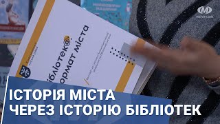 Історія міста через історію бібліотек