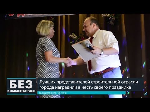 Без комментариев. 13.08.18. День строителя.