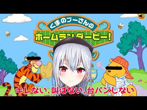 【プーさんのホームランダービー】よいこのぷにき【にじさんじ/葉加瀬冬雪】