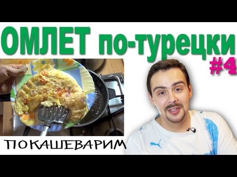 Омлет по-Турецки