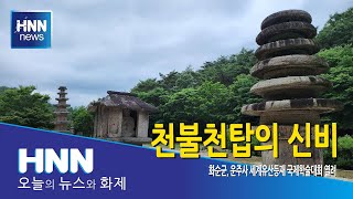 천불천탑의 신비
