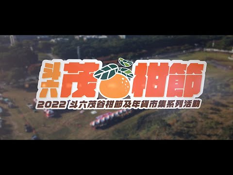 2022茂谷柑節系列活動精華版
