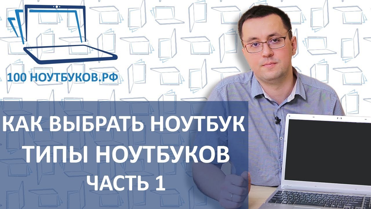 Как выбрать ноутбук. Типы ноутбуков. |Часть 1|