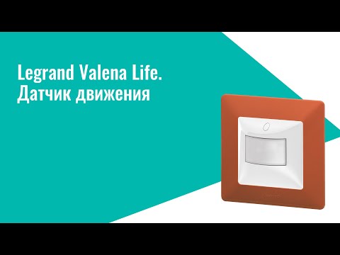 Презентация датчика движения серии Valena Life