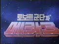 韓国アニメ  로보트 군단과메카3