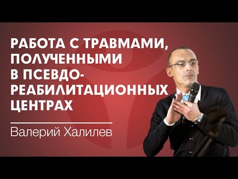 Как профессионалы исправляют травмы после псевдореабилитационных центров?
