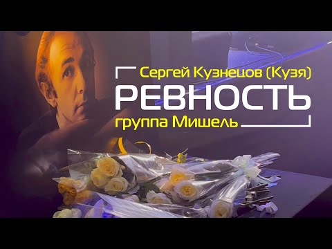 Минусовка Песни «Мишель – Ревность»
