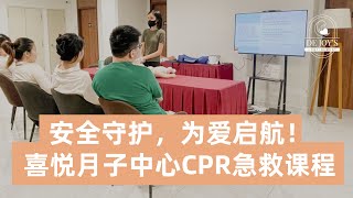喜悦月子中心CPR急救课程
