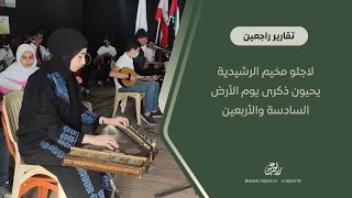 إحياء ذكرى يوم الأرض في مخيم الرشيدية للاجئين الفلسطينيين