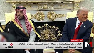اللقاء بين  الولايات المتحدة والسعودية يسفر عن اتفاقات مهمة في مجال الدفاع والتعاون العسكري