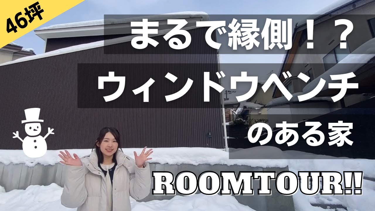 【ルームツアー】46坪のゆとりがすごかった！ウィンドウベンチでほっこり♪くつろげる家【福井県鯖江市】