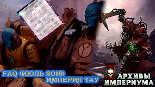 FAQ июль 2016: Империя Тау