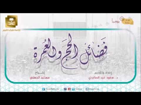 ح9-برنامج فضائل الحج والعمرة مع د سعود الصاعدي