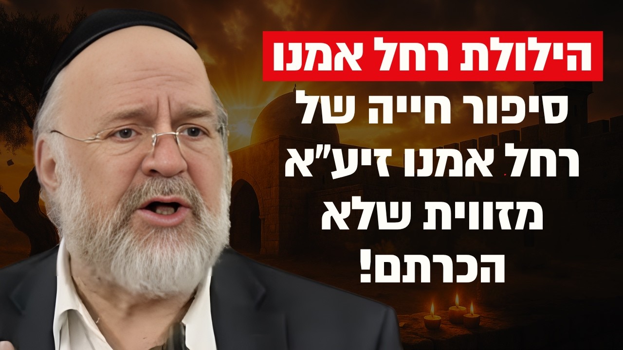 הילולת רחל אמנו – הרב רוזנבלום בסיפור חייה של רחל אמנו מזווית שמעולם לא שמעתם !!