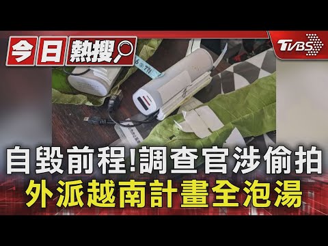原訂外派越南!調查官自毀前程變「偷拍狼」 受害女性達30人｜TVBS新聞 @TVBSNEWS01│TVBS新聞網