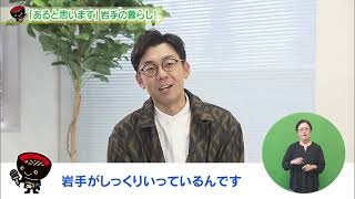 【第32回】「あると思います」岩手の暮らし！　～若者の県内定着や移住・定住のための支援～