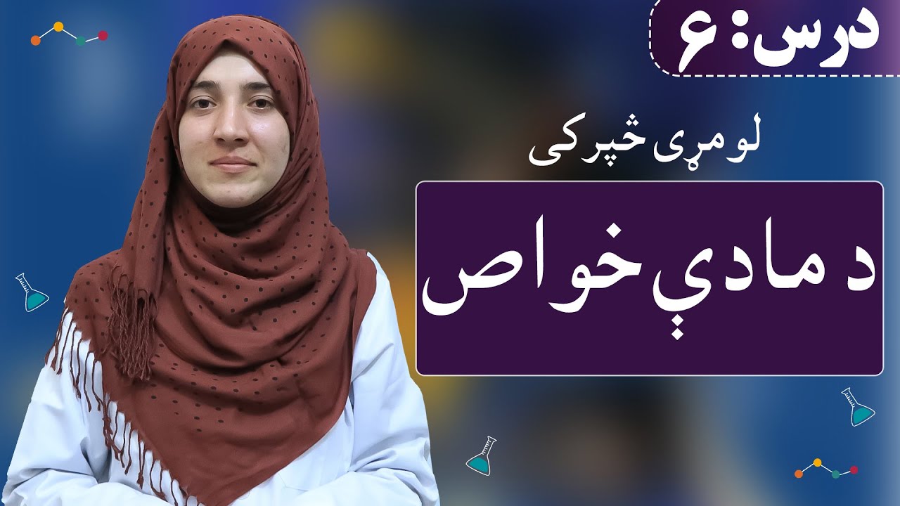 Properties of matter | د مادې خواص | Class 7 - chemistry | Lesson 6,