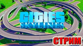 Cities Skylines прохождение 6 серия (РАЗВЯЗКА В ГОРОДЕ) YOUTUBE + TWITCH (СТРИМ РОДРИГЕСА)
