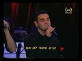 שיר ליל שבת. מלים: יהודה עמיחי, לחן: משה וילנסקי. גל תמיר, אלה תדמור, יעל צבי, עידו גונן