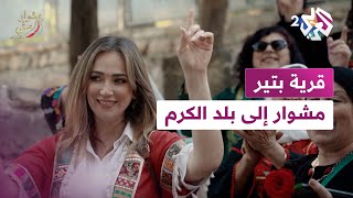 مشوار إلى قرية بتير | بلدة الكرم والزيتون مشوار إلى قرية بتير | بلدة الكرم والزيتون