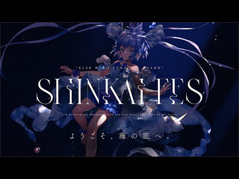 「SHINKAI FES」~エルセとさめのぽき主催オンラインライブ~