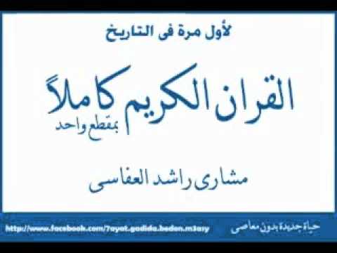 koran - لأول مرة على اليوتوب فيديو من 30 ساعة بدون توقف القرءآن الكريم كامل مرتل بصوت الشيخ مشارى راشد العفاسى من أطول الفديوهات على اليوتوب : One...