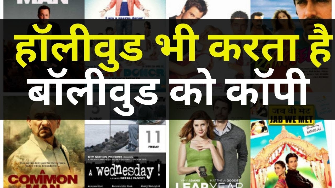 हॉलीवुड भी करता है बॉलीवुड को कॉपी। जानिए वो फिल्में कौनसी है | ZNDM NEWS | - ZNDM न्यूज़ | ज़ेड न्यूज़ डिजिटल मीडिया 1