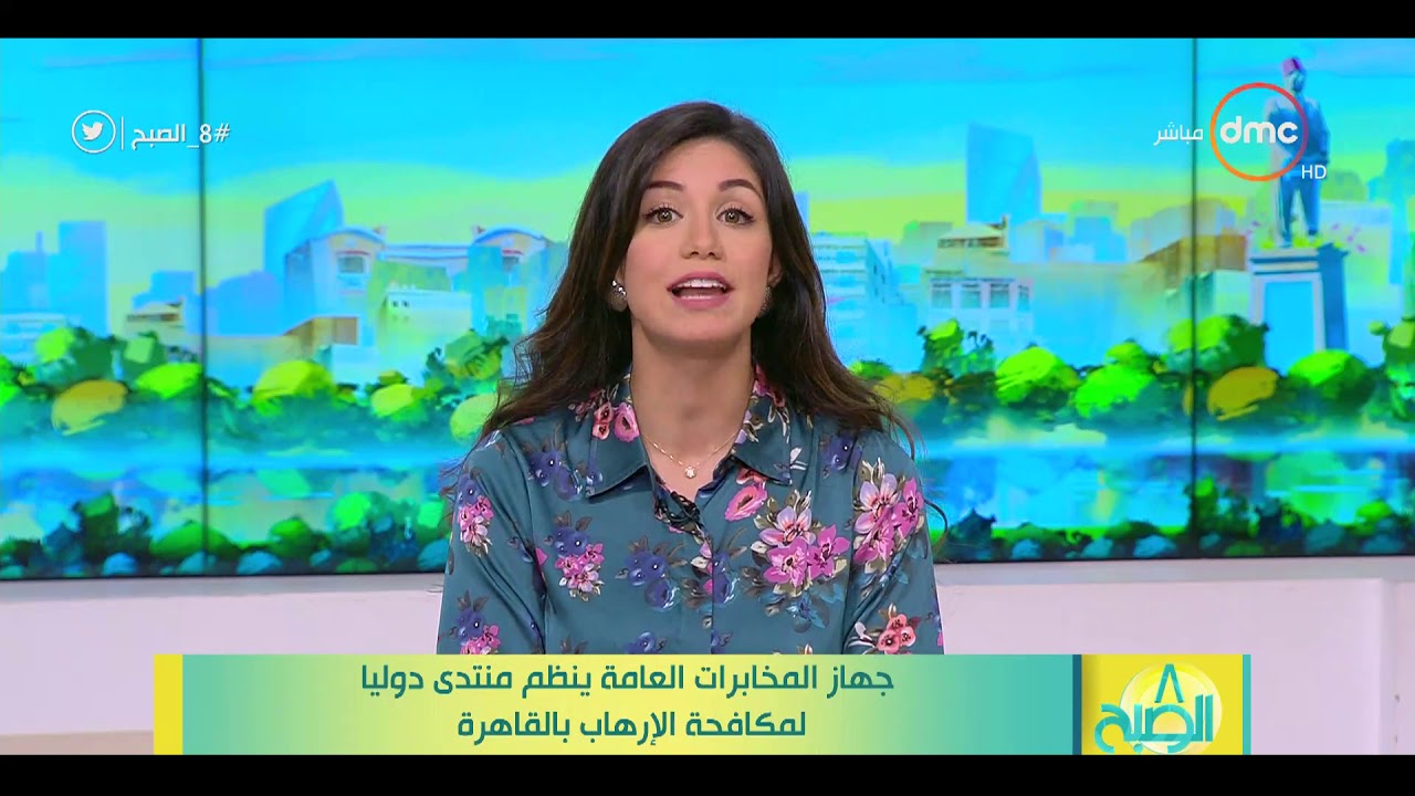 8 الصبح - جهاز المخابرات العامة ينظم منتدى دوليا لمكافحة الإرهاب بالقاهرة