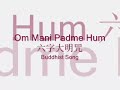 Om Mani Padme Hum - Om Mami Padme Hum 六字大明咒