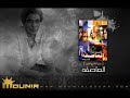 10 - العاصفه 1 - العاصفه - محمد منير
