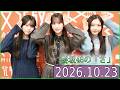 櫻坂46の「さ」【谷口愛季,山下瞳月,村井優 】【2026 10 23】
