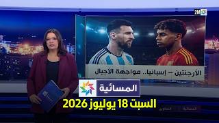 المسائية : السبت 18 يوليوز 2026