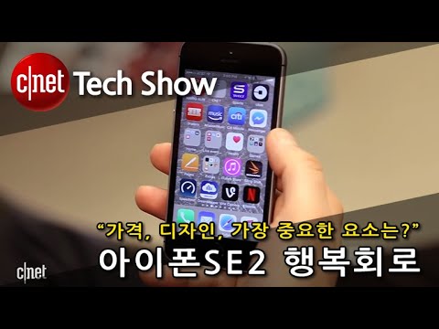 [영상] 아이폰SE2 루머 정리…아이폰8 디자인, A13 프로세서 탑재
