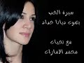 اغنية سيرة الحب بصوت فنانة العرب والخليج الاولى
