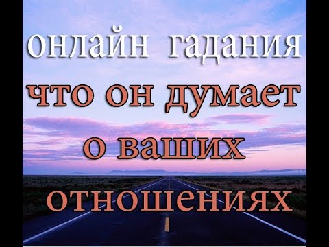 Какие отношения будут между нами гадание Какие отношения будут между нами гадание
