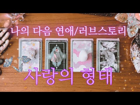 [타로] 여러분이 하게 될 다음 연애 & 러브스토리💞💍💞