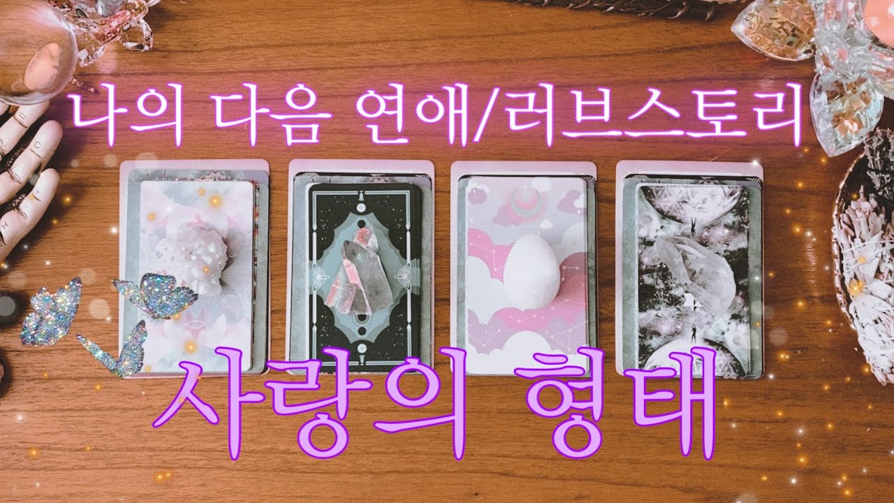 [타로] 여러분이 하게 될 다음 연애 & 러브스토리💞💍💞